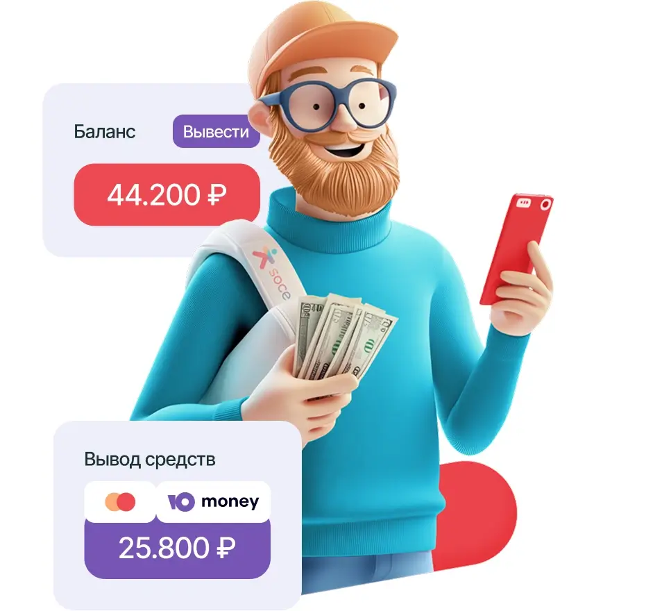 Партнёрская программа Socelin — зарабатывайте до 10% с каждого заказа 3D-персонаж с телефоном и деньгами в руках — визуализация заработка по партнёрской программе Socelin с выводом средств