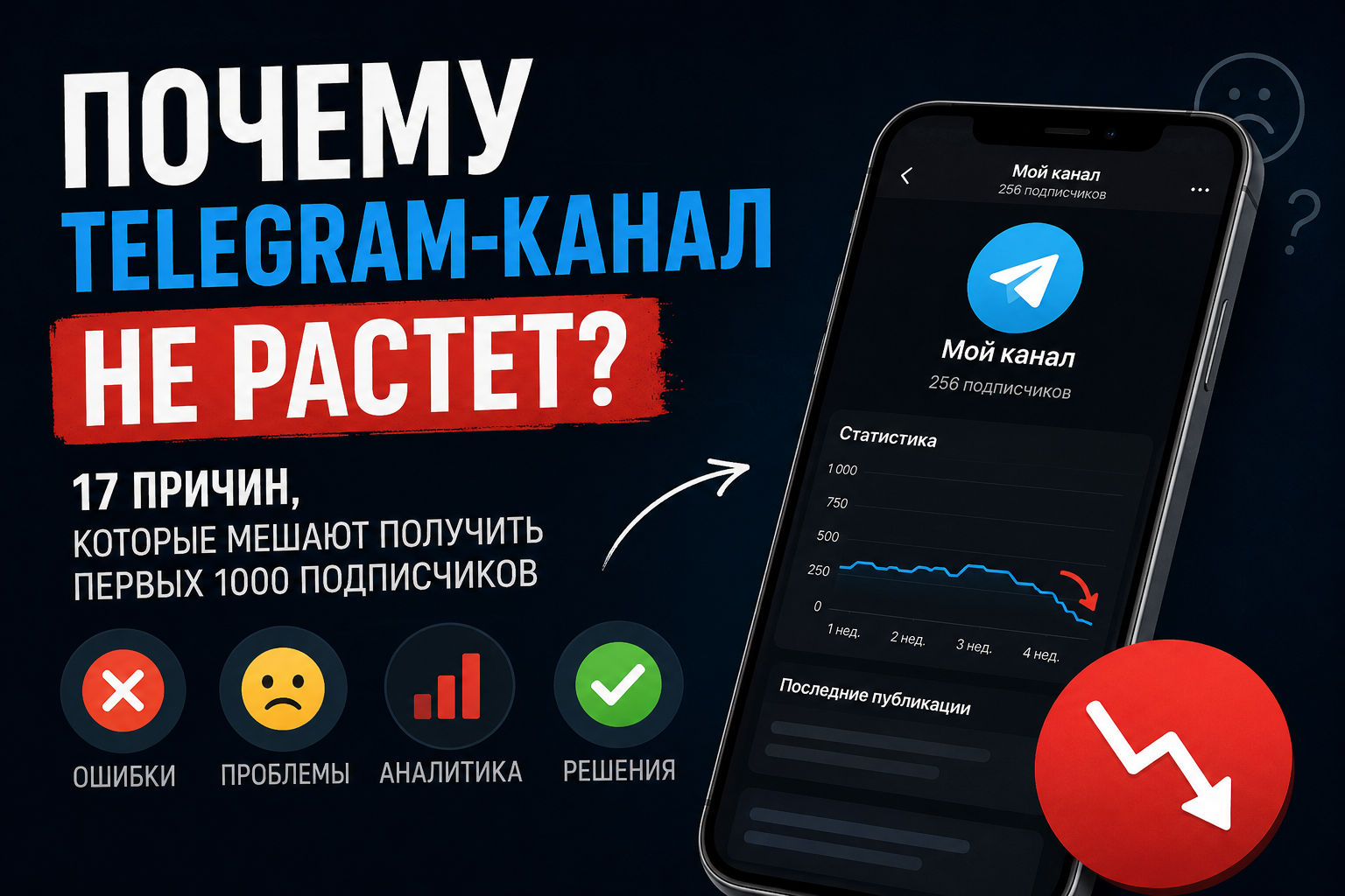 Почему Telegram-канал не растёт: причины и что делать