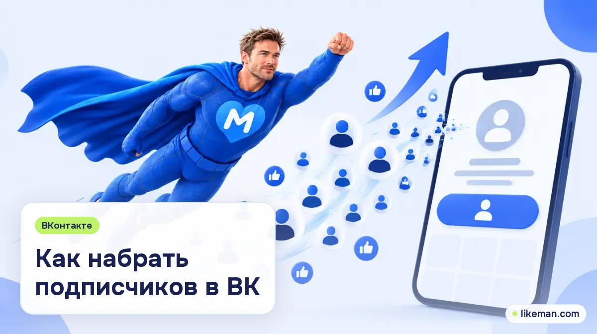 Как набрать подписчиков в ВК. Супергерой LikeMan летит к большому смартфону, а за ним тянутся значки новых подписчиков и лайков