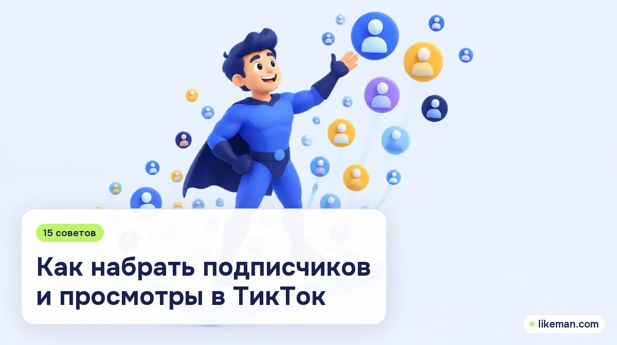 Как набрать подписчиков и просмотры в ТикТок. Супергерой LikeMan стоит на большом смартфоне, а к нему поднимаются значки новых подписчиков