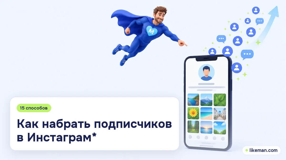 Как набрать подписчиков в Инстаграм*: 15 способов. Супергерой LikeMan летит к телефону с профилем, от которого вверх поднимаются новые подписчики