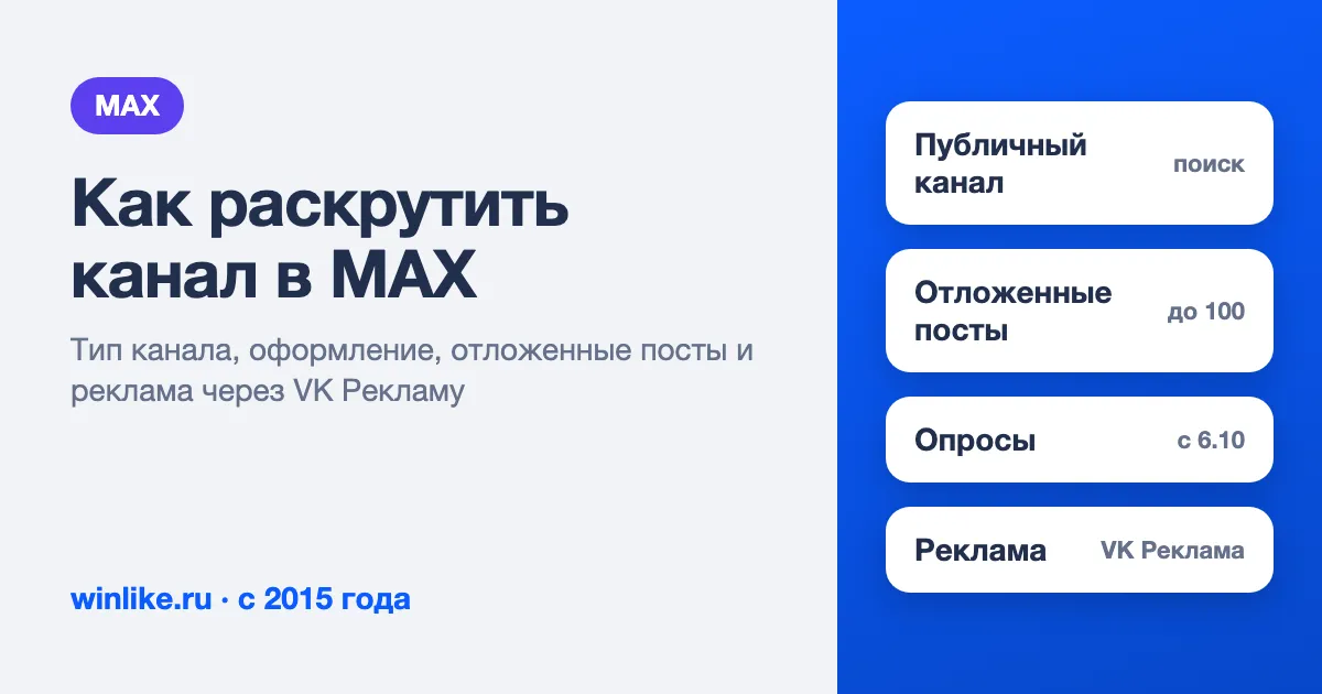 Как раскрутить канал в MAX: от настройки до первых тысяч подписчиков
