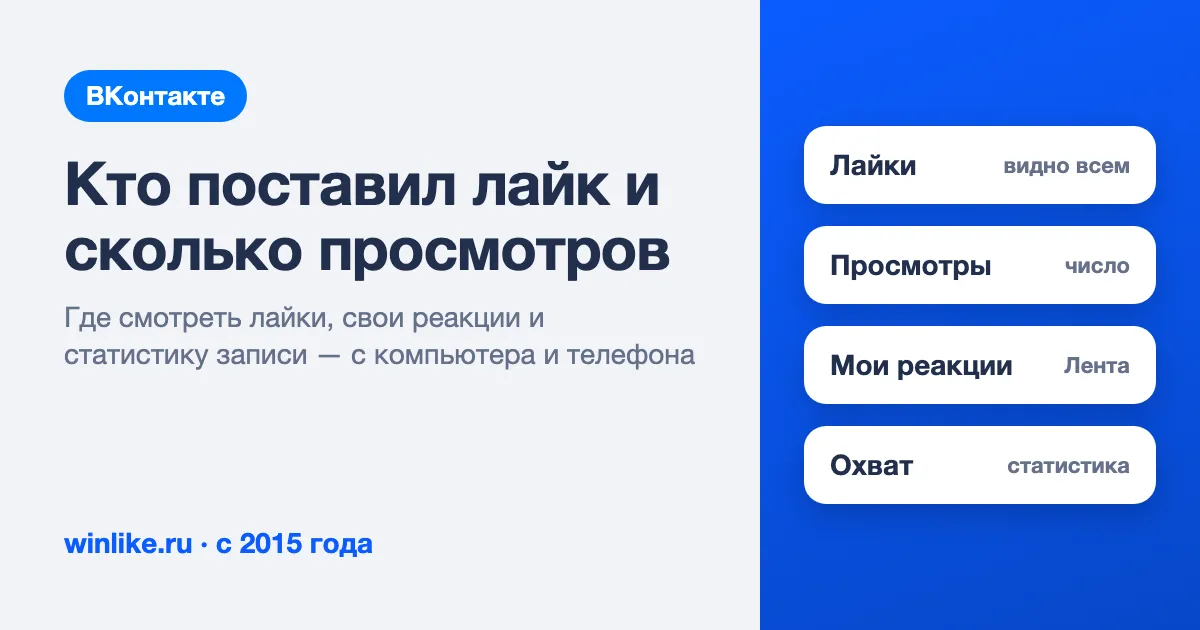 Как посмотреть, кто поставил лайк и сколько просмотров у записи ВКонтакте