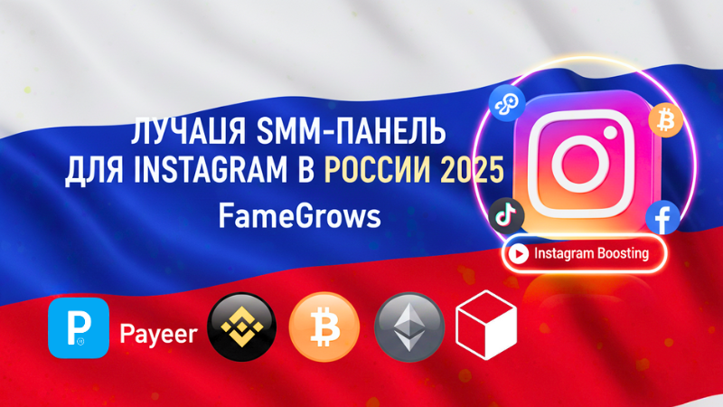 Best SMM Panel to Boost Instagram Followers in Russia with Payeer  — FameGrows.Com