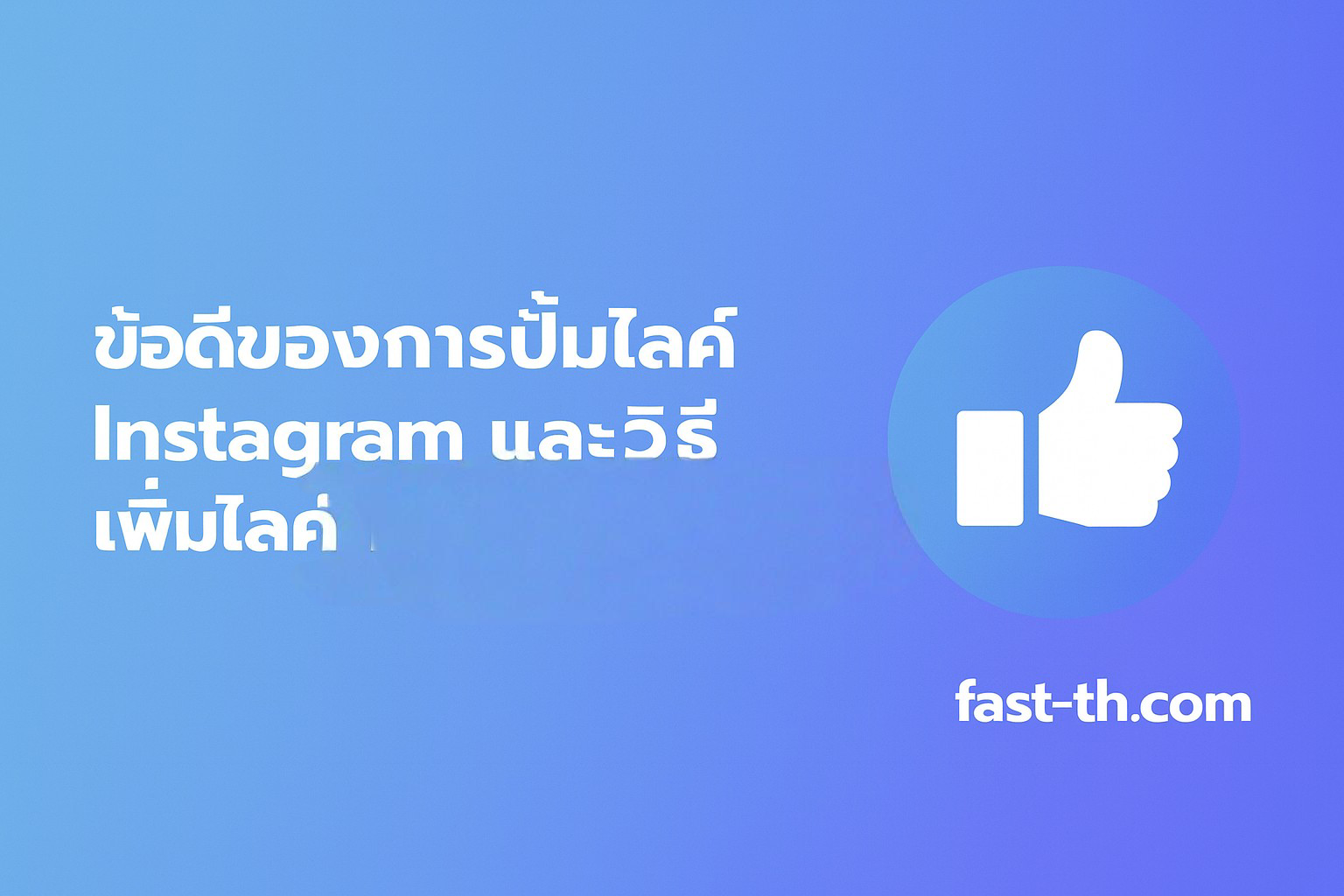ปั้มไลค์ Instagram