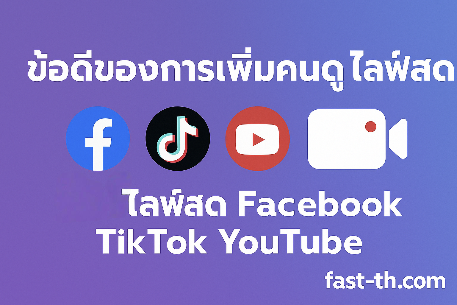 ปั้มไลฟ์สด