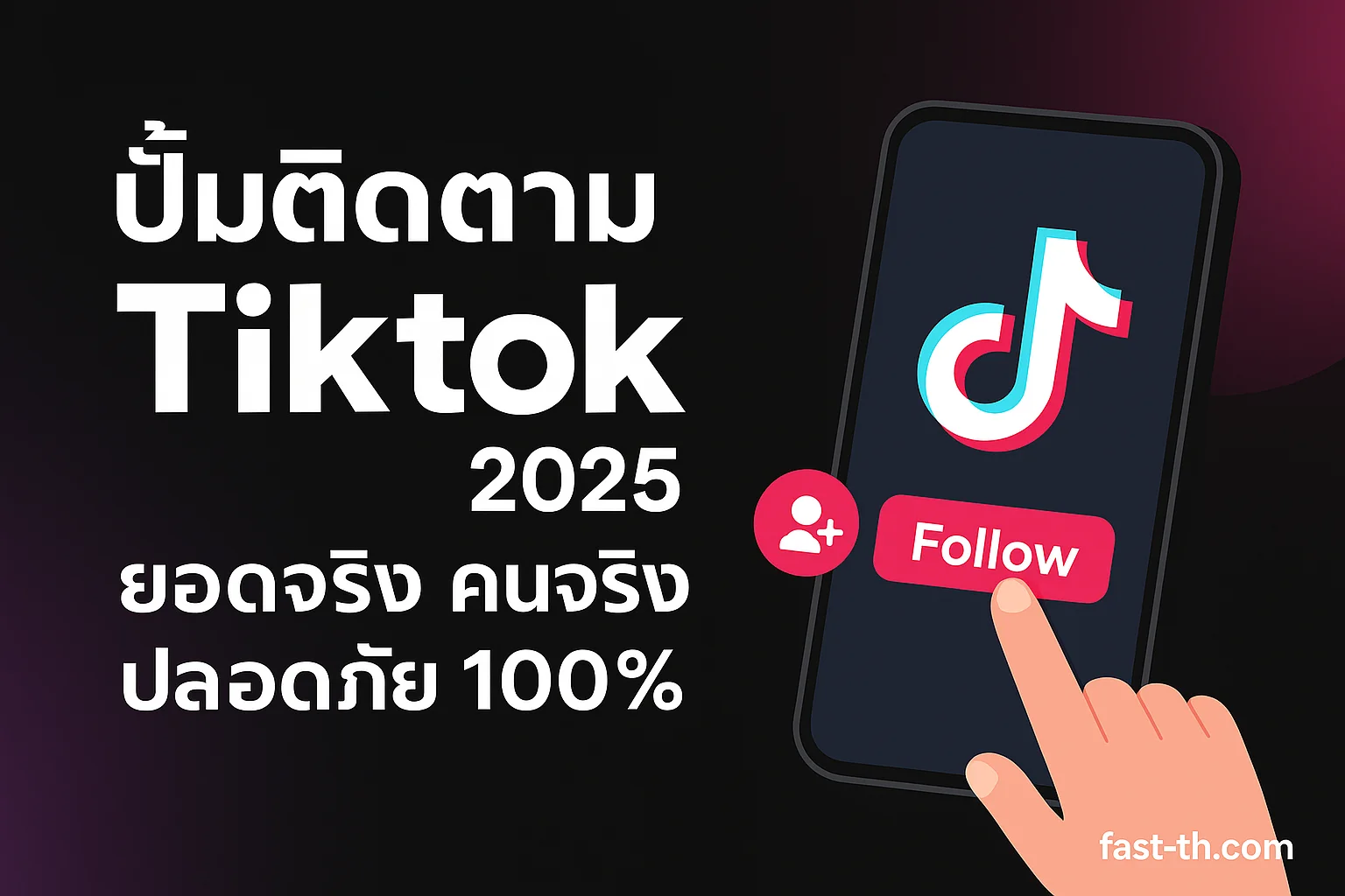 ปั้มติดตาม Tiktok ยอดจริง ปลอดภัย ดันการมองเห็นไว ปั้มติดตาม Tiktok