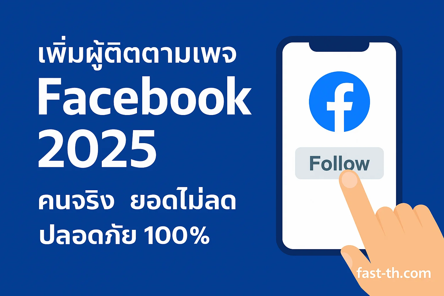 ปั้มติดตาม Facebook — เพิ่มผู้ติดตามเพจ คนจริง ยอดไม่ลด ปลอดภัย 100% ปั้มติดตาม Facebook