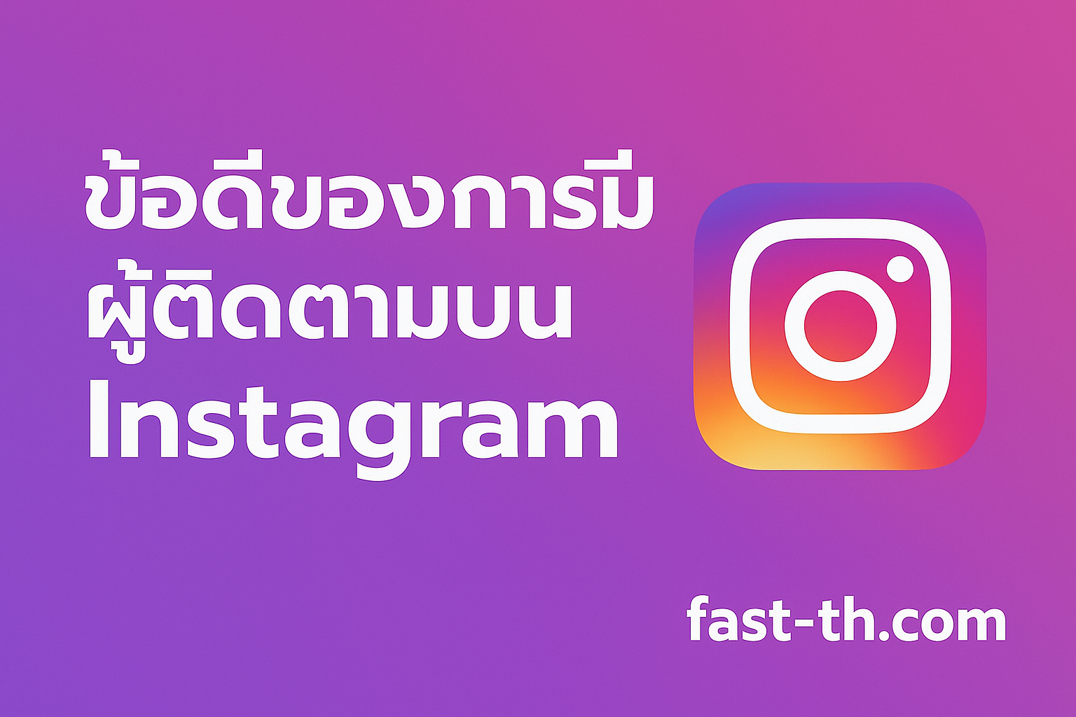 ปั้มติดตาม Instagram