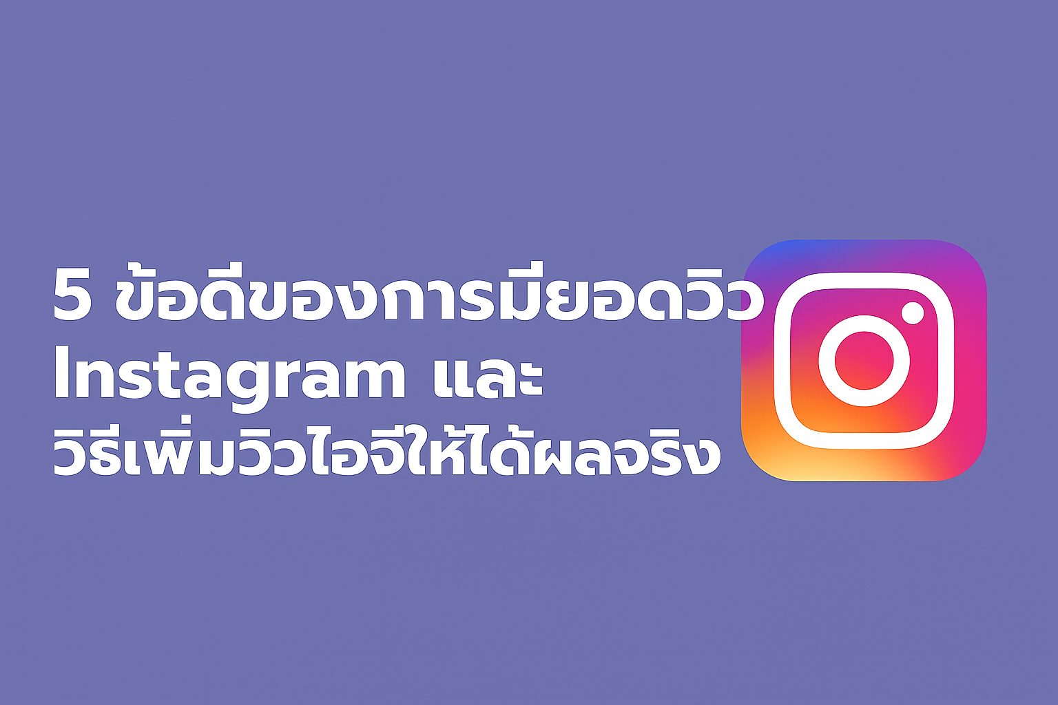ปั้มวิว Instagram