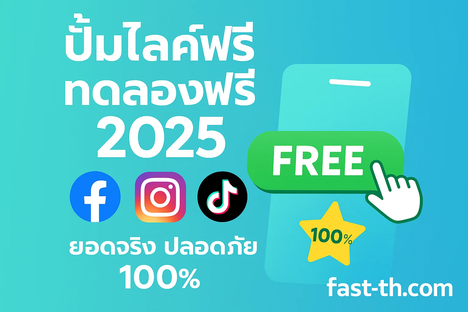 ปั้มไลค์ฟรี / ทดลองฟรี ปั้มไลค์ฟรี