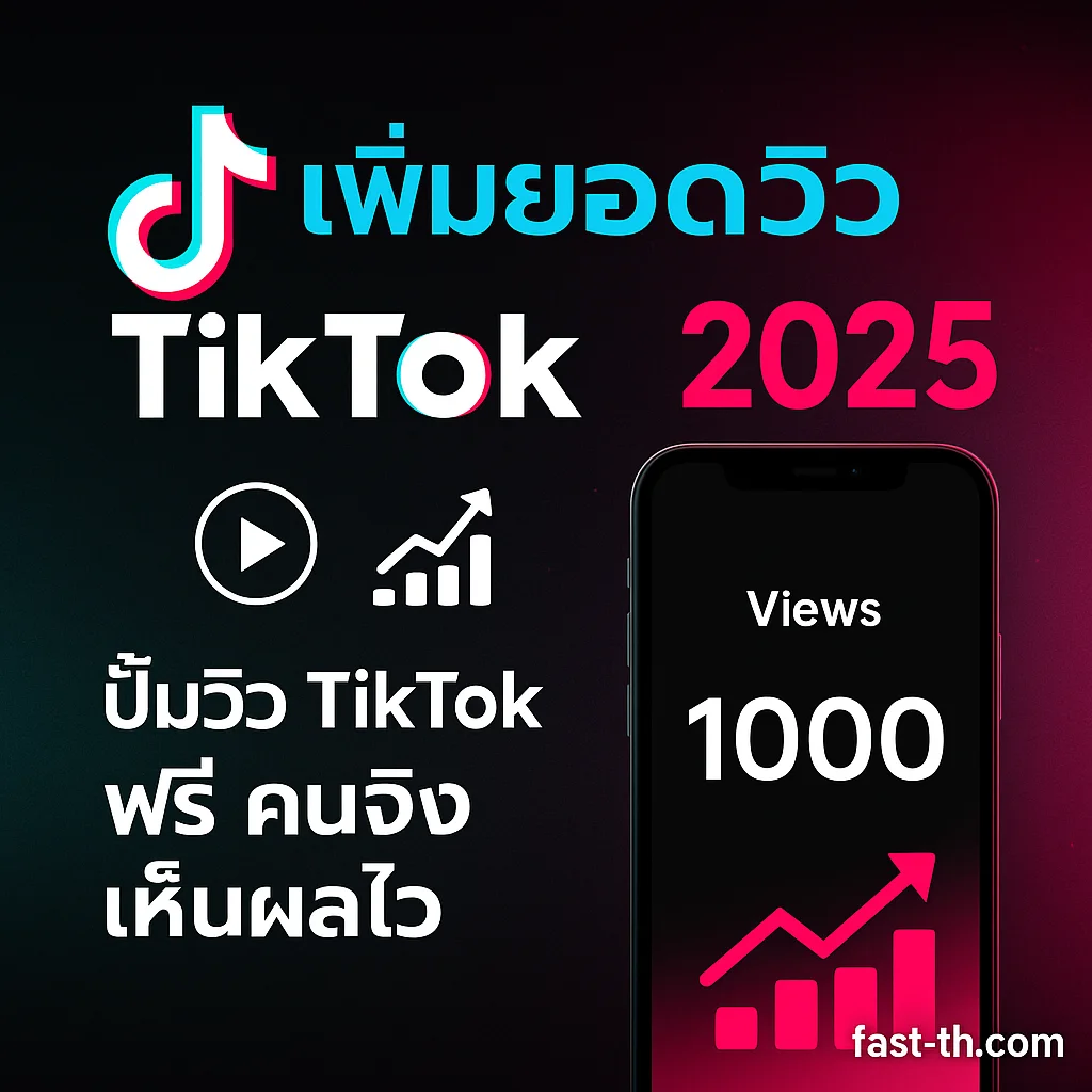 ปั้มวิว tiktok