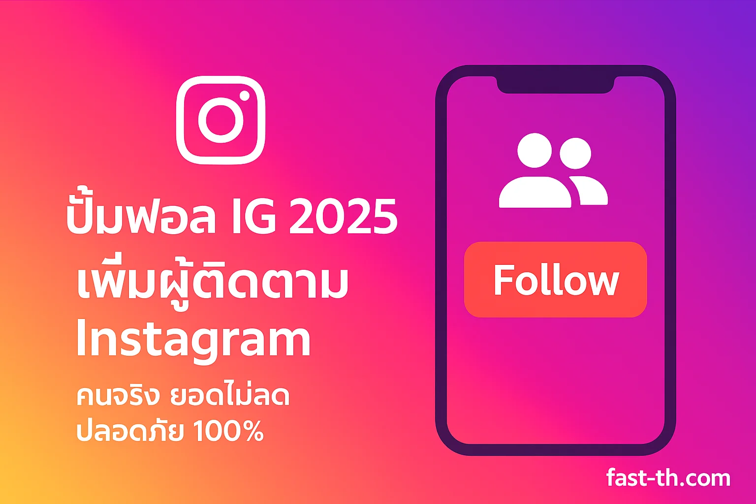 ปั้มฟอล IG – เพิ่มความน่าเชื่อถือ เพิ่มผู้ติดตาม Instagram เร็ว ปลอดภัย100% ปั้มฟอล IG