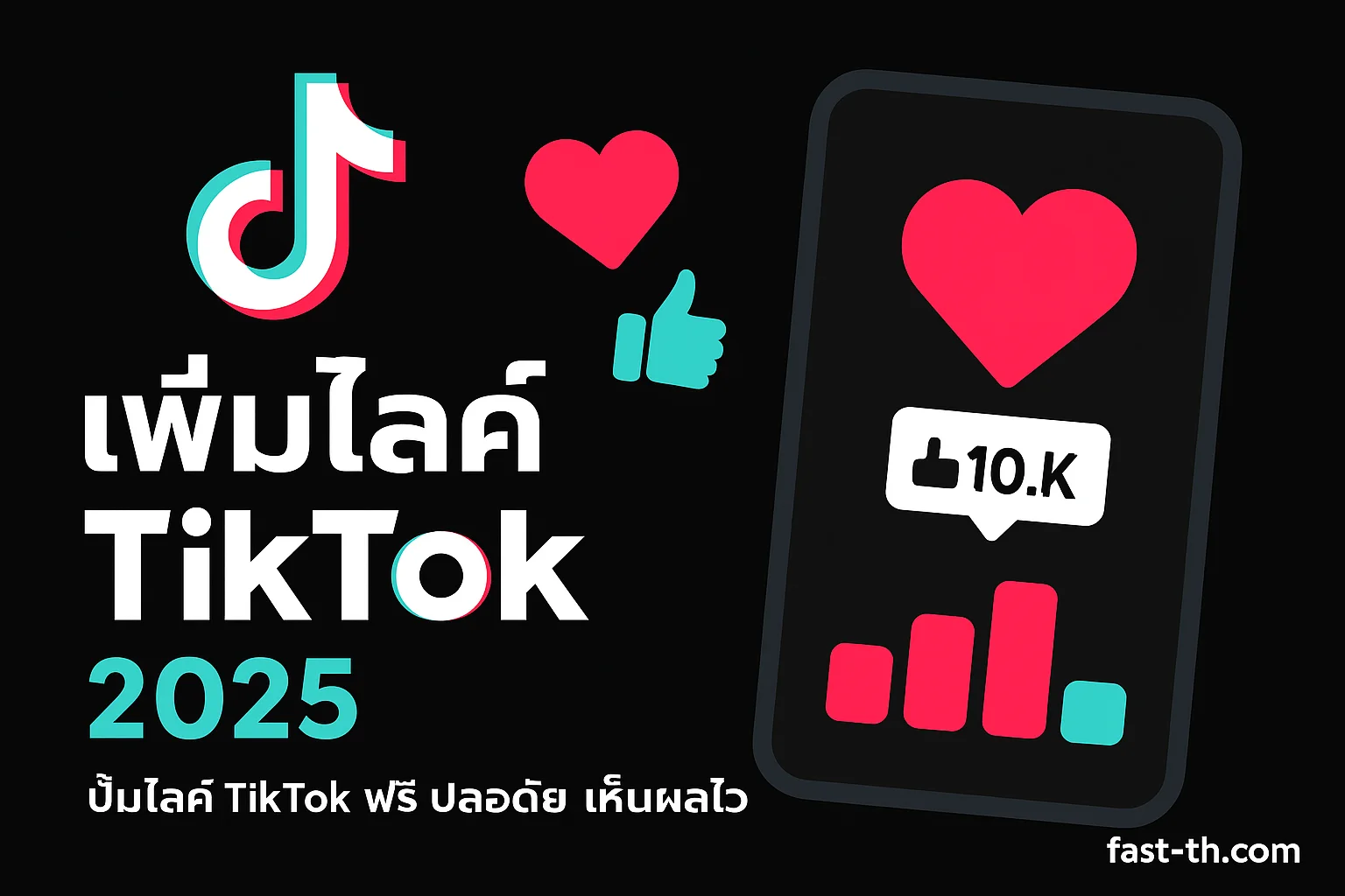 การมียอดไลค์ TikTok สำคัญแค่ไหน? พร้อมวิธีเพิ่มใจ TikTok อย่างได้ผล ปั้มใจ tiktok