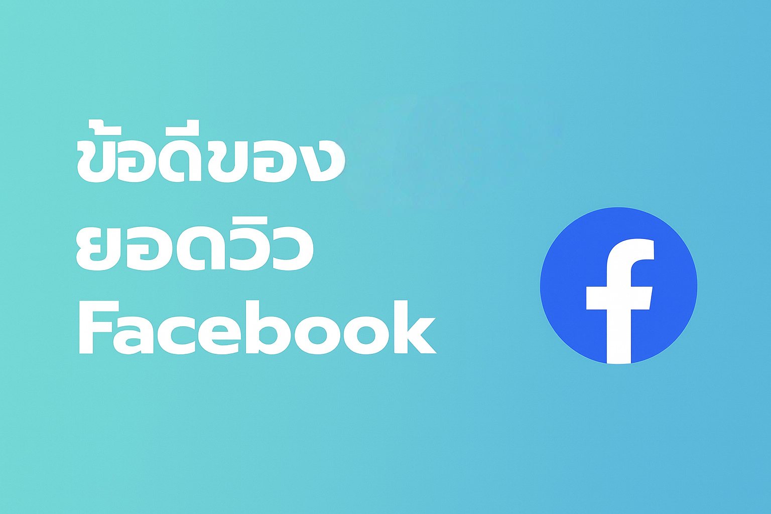 ปั้มวิว Facebook