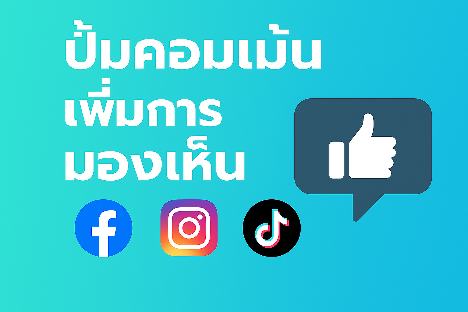 ปั้มคอมเมนต์